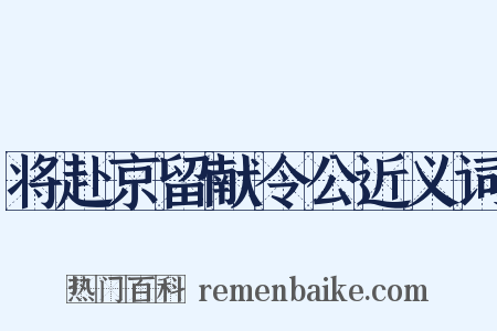 将赴京留献令公近义词是什么意思的图片